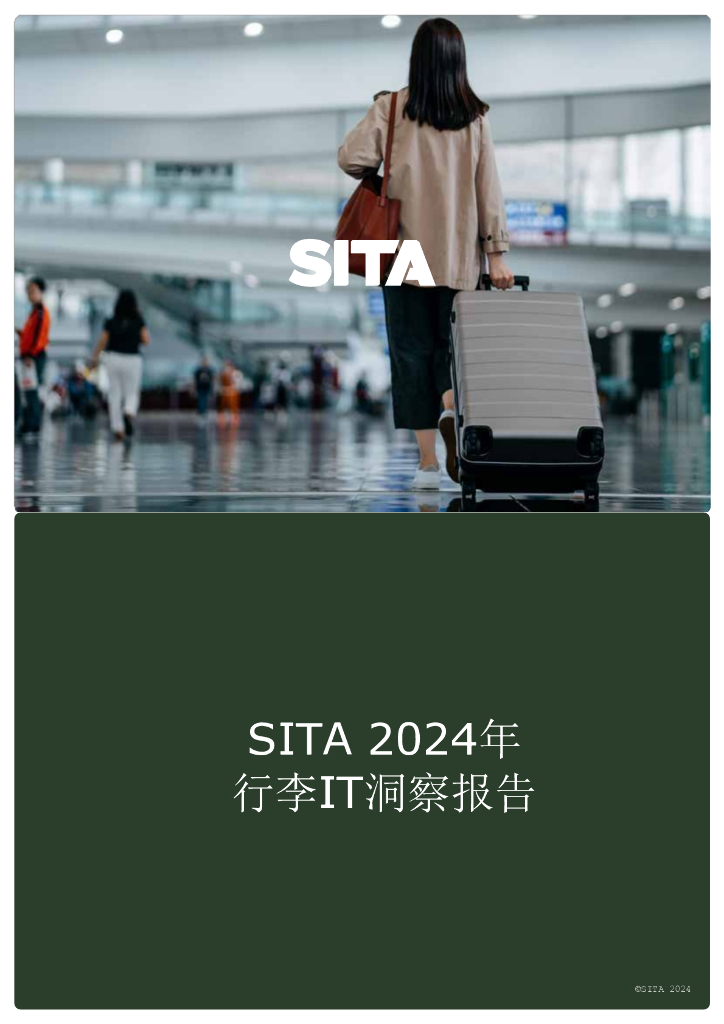 SITA：2024年行李IT洞察报告