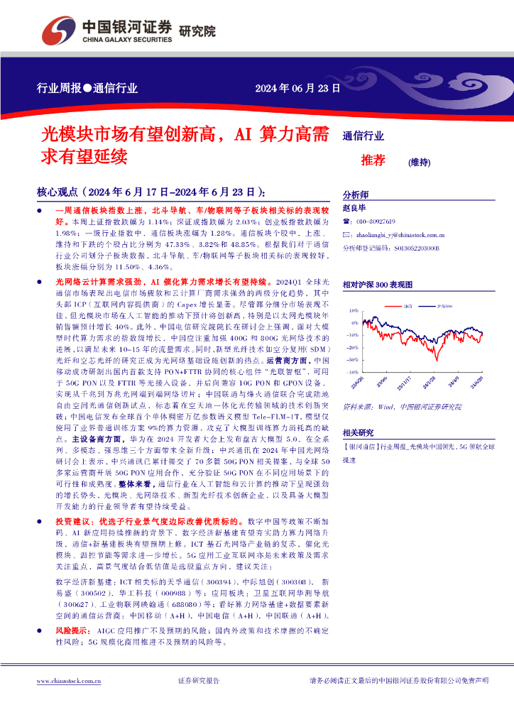 中国银河：通信行业行业周报：光模块市场有望创新高，AI算力高需求有望延续