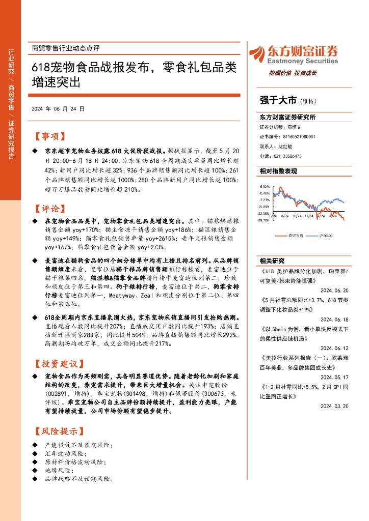东方财富证券：商贸零售行业动态点评：618宠物食品战报发布，零食礼包品类增速突出