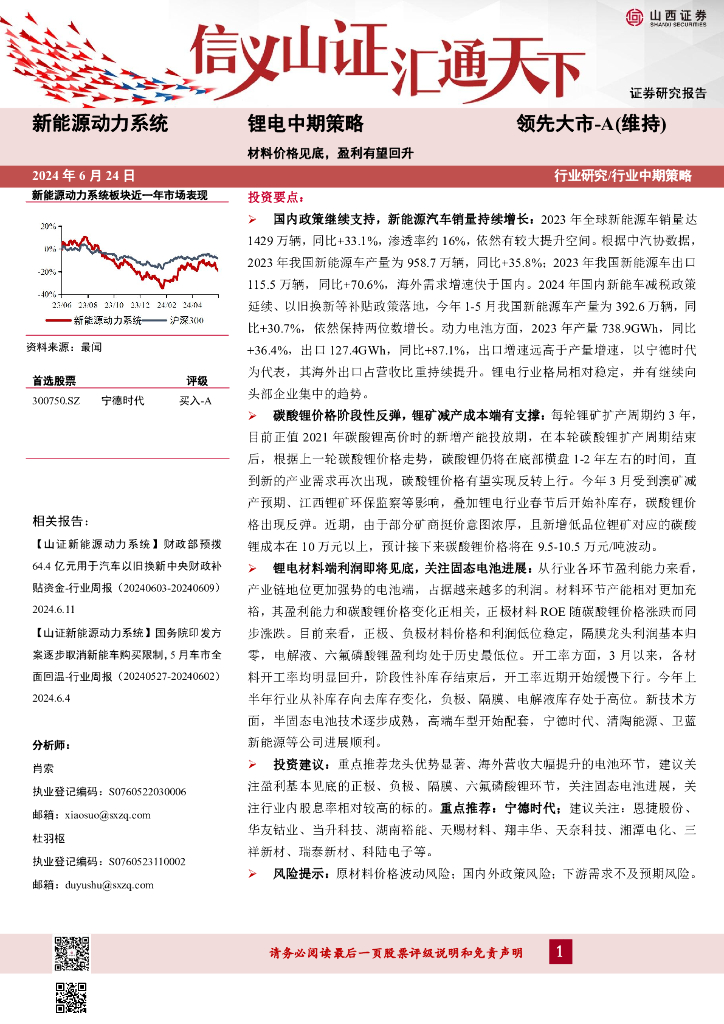山西证券：锂电中期策略：材料价格见底，盈利有望回升