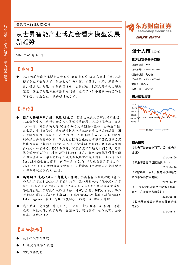 东方财富证券：信息技术行业动态点评：从世界智能产业博览会看大模型发展新趋势