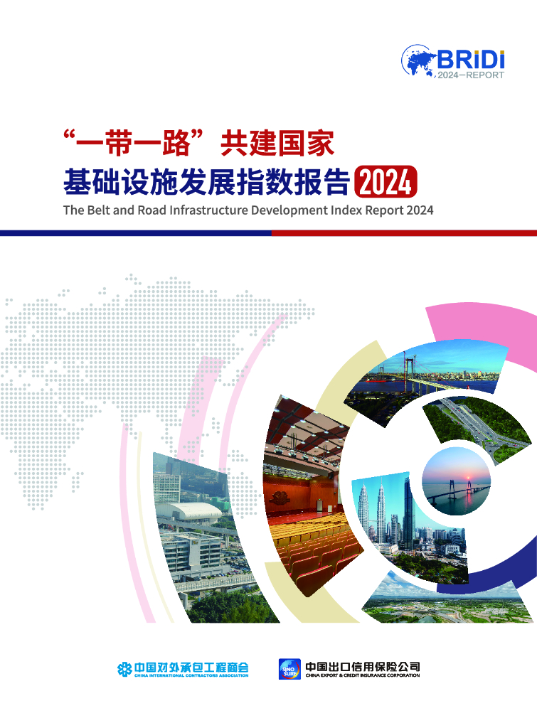 中国对外承包工程商会：2024“一带一路”共建国家基础设施发展指数报告