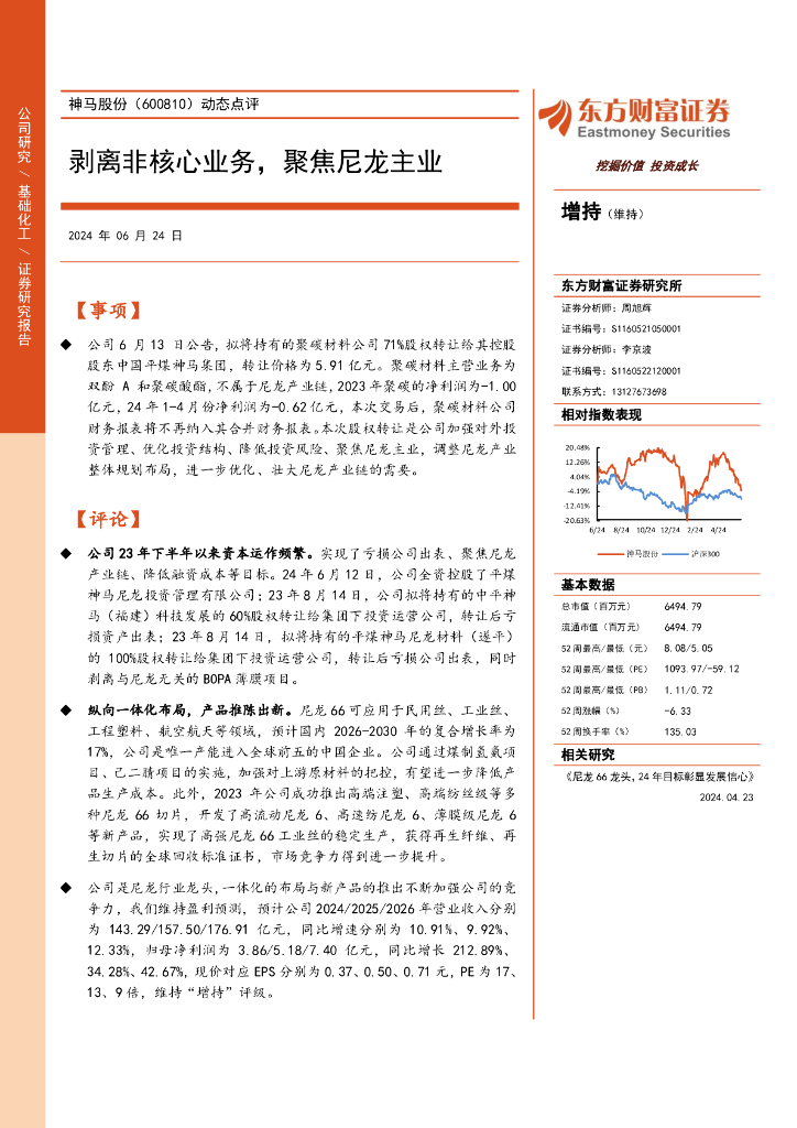 东方财富证券：神马股份（600810）-动态点评：剥离非核心业务，聚焦尼龙主业