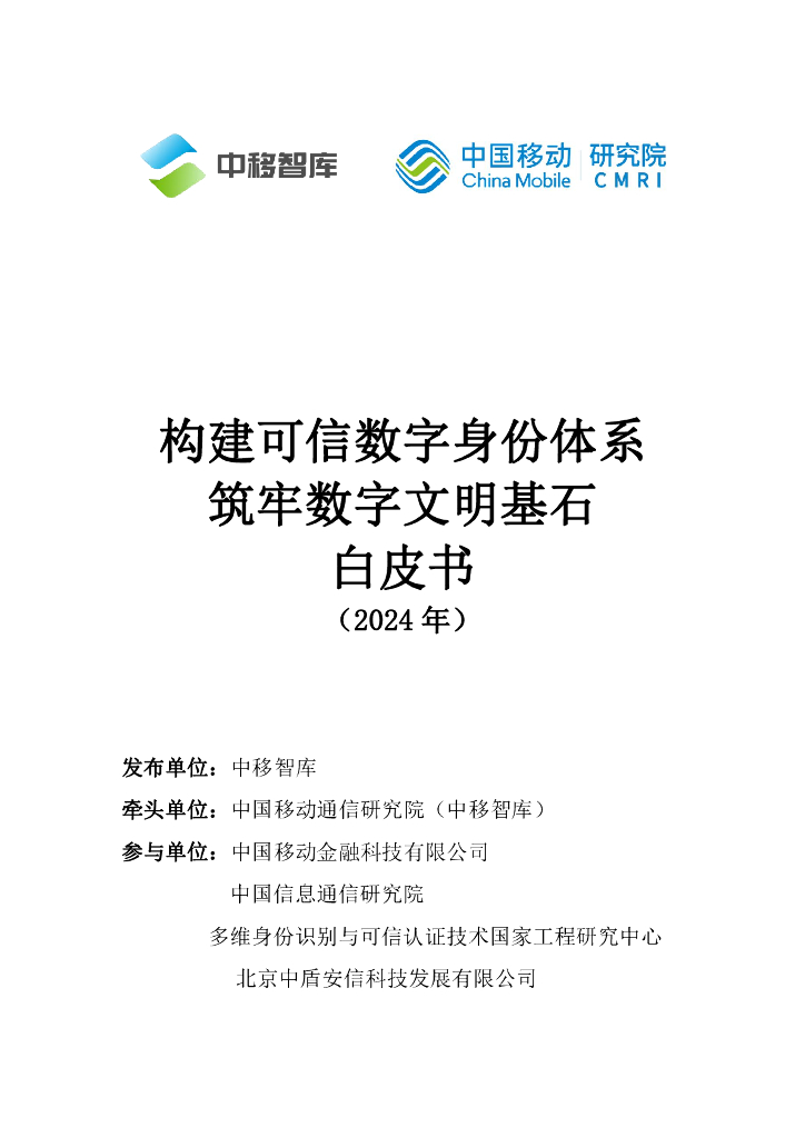 中移智库：构建可信数字身份体系 筑牢数字文明基石白皮书（2024年）