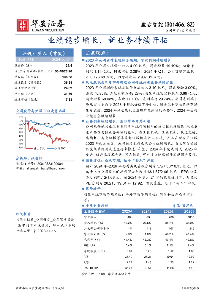 华安证券：盘古智能（301456）-业绩稳步增长，新业务持续开拓