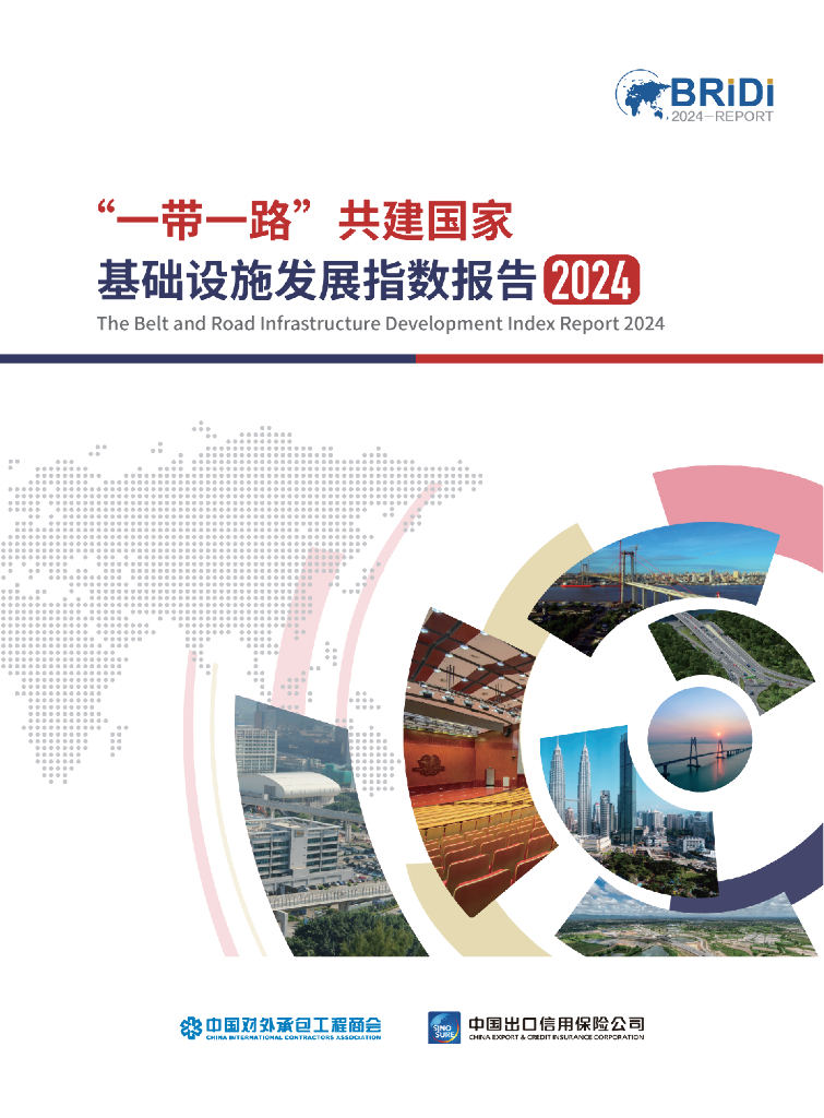 中国对外承包工程商会：2024“一带一路”共建国家基础设施发展指数报告（英文版）