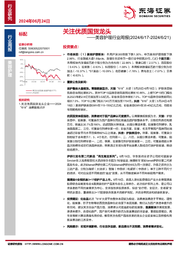 东海证券：美容护理行业周报：关注优质国货龙头