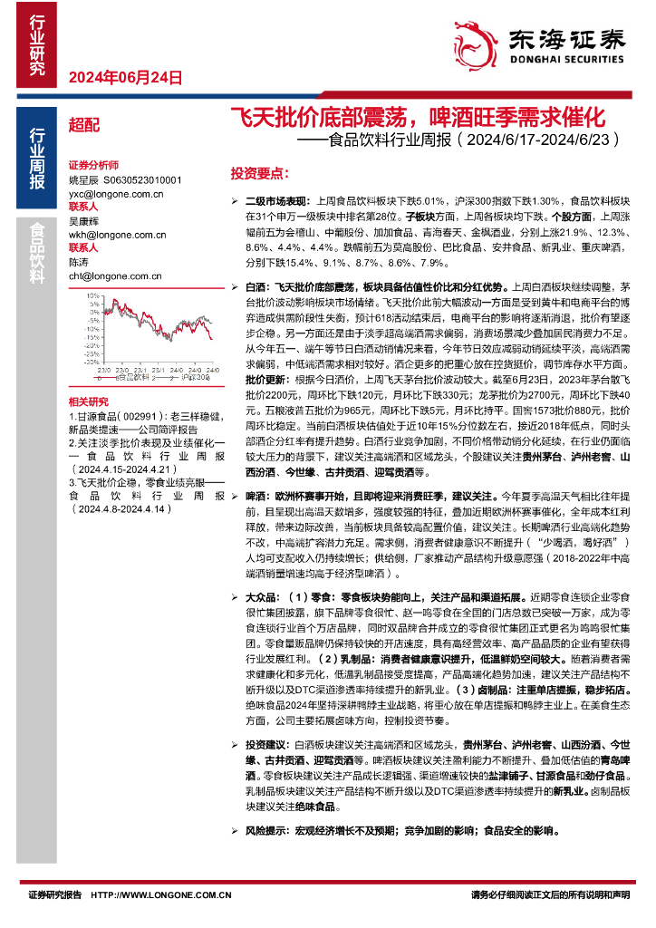 东海证券：食品饮料行业周报：飞天批价底部震荡，啤酒旺季需求催化