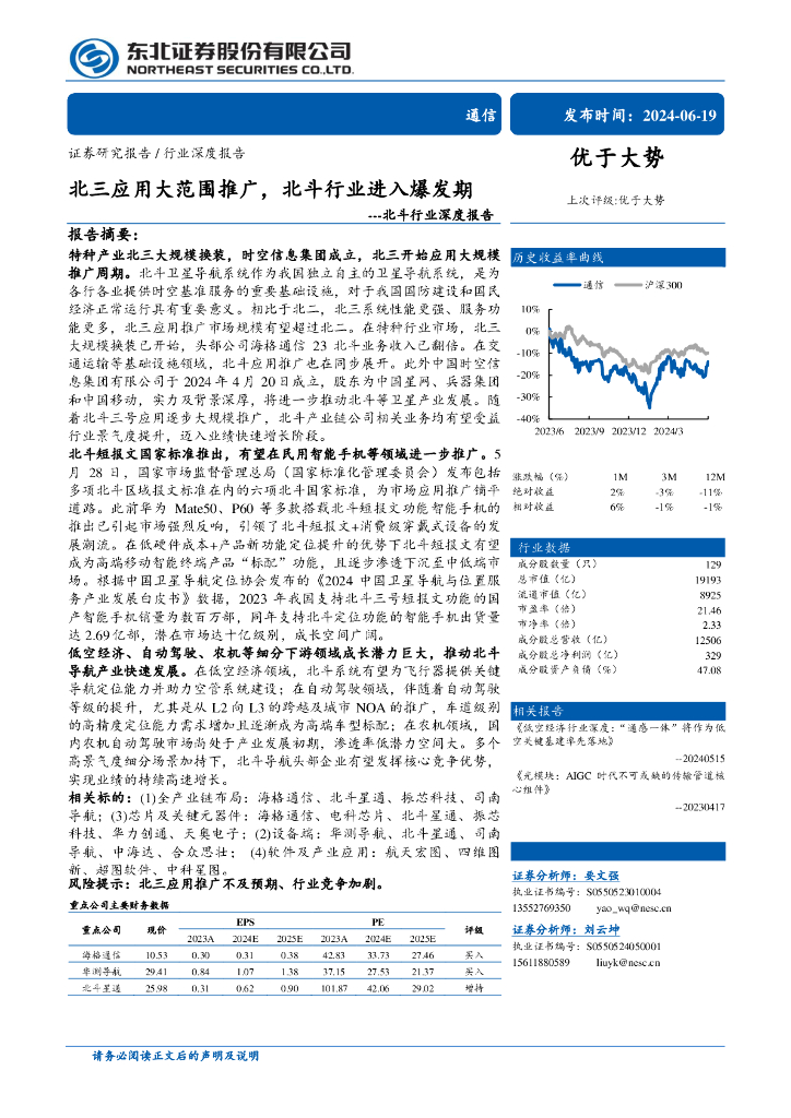 东北证券：北斗行业深度报告：北三应用大范围推广，北斗行业进入爆发期