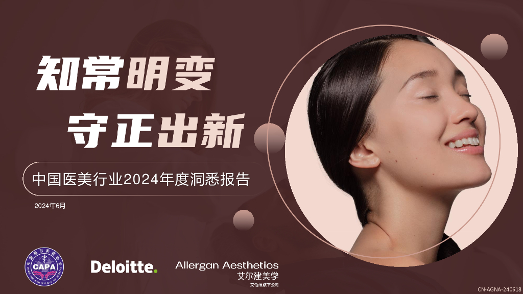 中国整形美容协会&德勤：中国医美行业2024年度洞悉报告