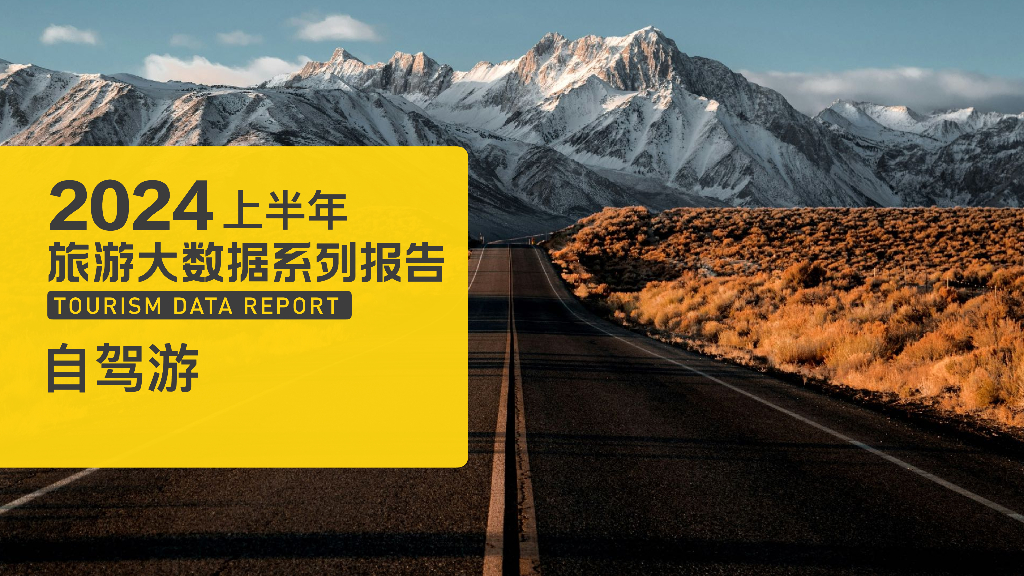 马蜂窝：2024上半年自驾游数据报告海报