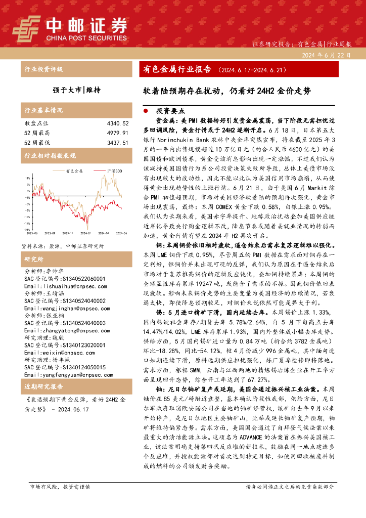 中邮证券：有色金属行业报告：软着陆预期存在扰动，仍看好24H2金价走势