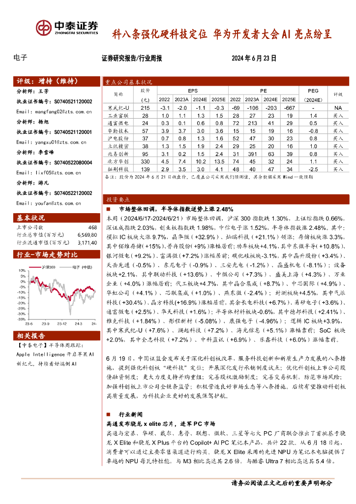 中泰证券：电子行业周报：科八条强化硬科技定位，华为开发者大会AI亮点纷呈