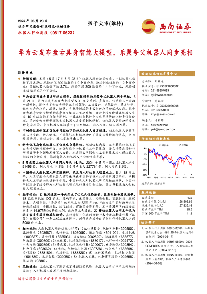 西南证券：机器人行业周报：华为云发布盘古具身智能大模型，乐聚夸父机器人同步亮相