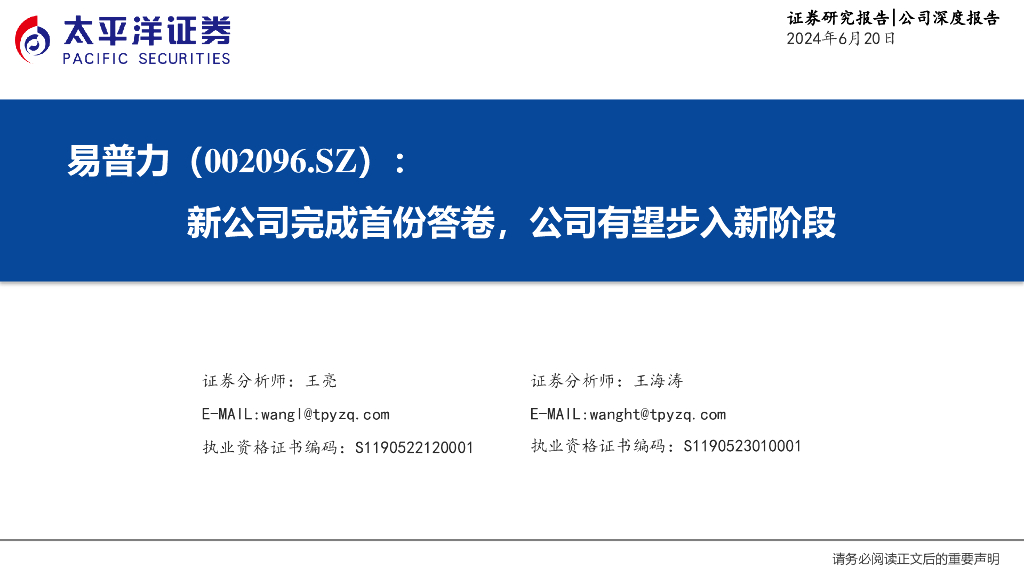 太平洋证券：易普力（002096）-新公司完成首份答卷，公司有望步入新阶段