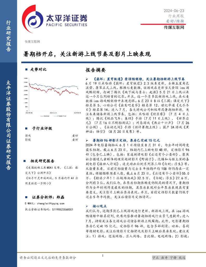 太平洋证券：传媒互联网行业周报：暑期档开启，关注新游上线节奏及影片上映表现