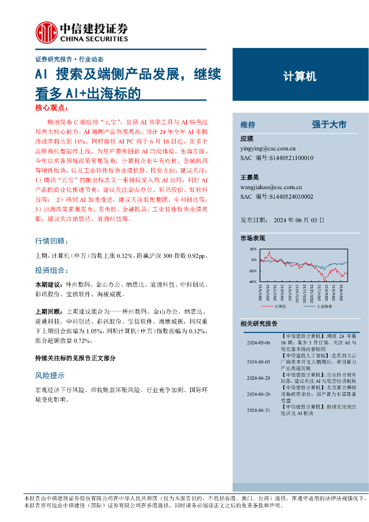 中信建投：计算机行业动态：<em>AI</em>搜索及端侧产品发展，继续看多<em>AI</em>+出海标的 海报