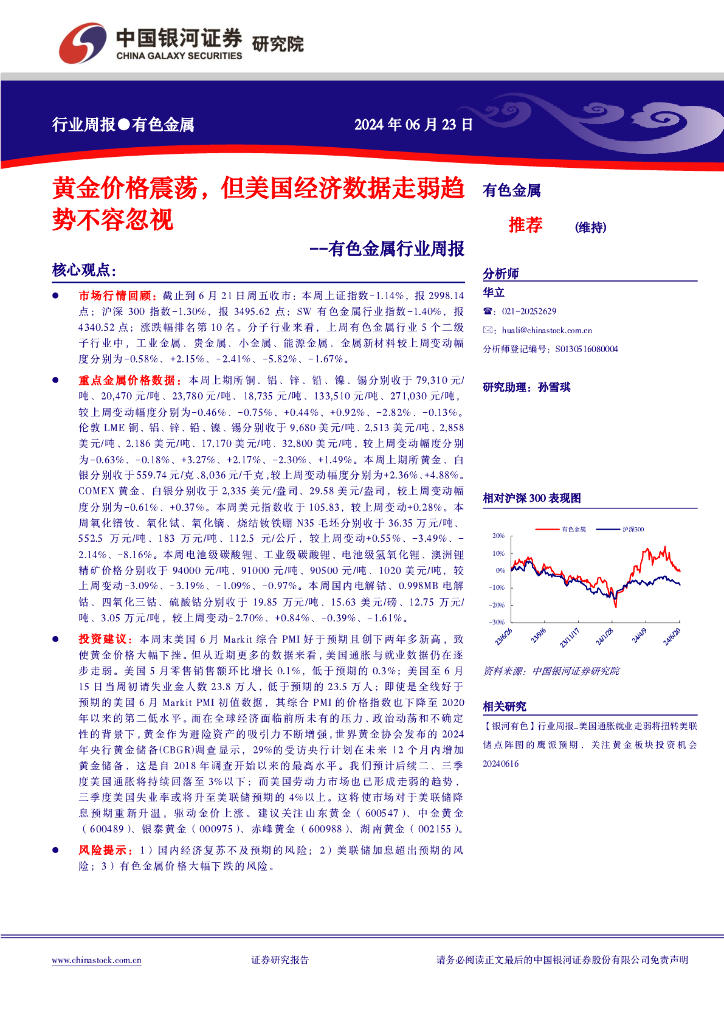 中国银河：有色金属行业周报：黄金价格震荡，但美国经济数据走弱趋势不容忽视