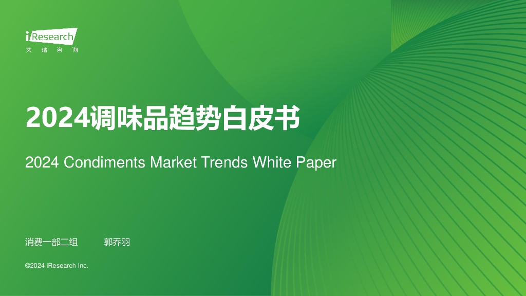 艾瑞咨询：2024年中国调味品趋势白皮书