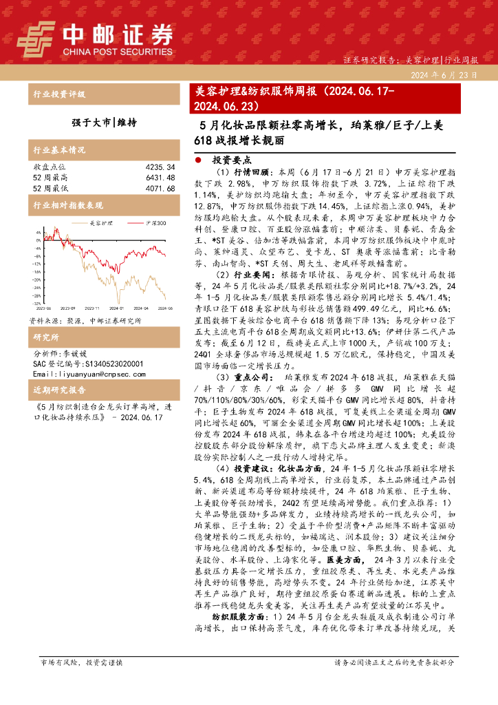 中邮证券：美容护理&纺织服饰周报：5月化妆品限额社零高增长，珀莱雅/巨子/上美618战报增长靓丽