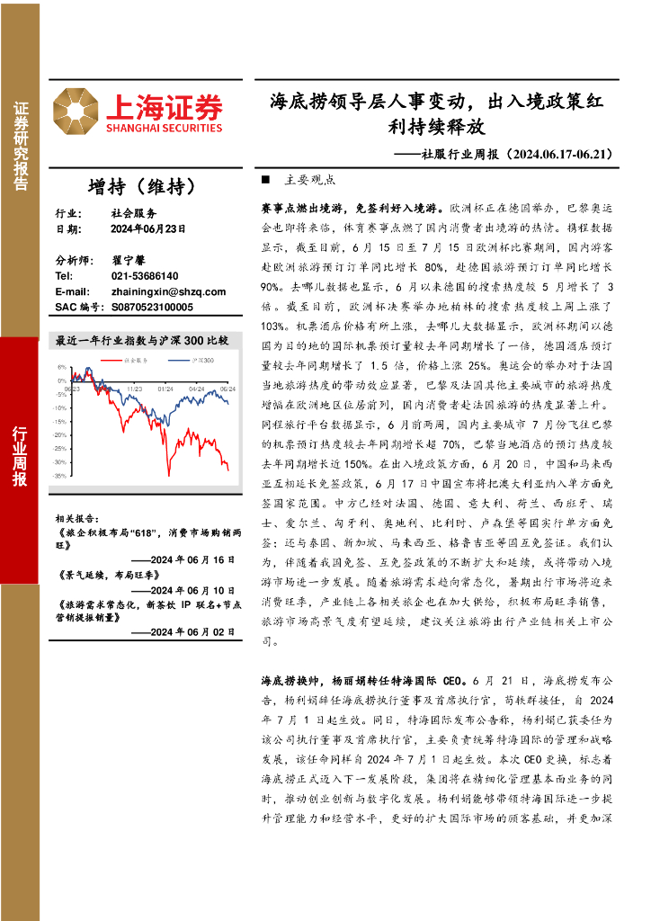 上海证券：社服行业周报：海底捞领导层人事变动，出入境政策红利持续释放