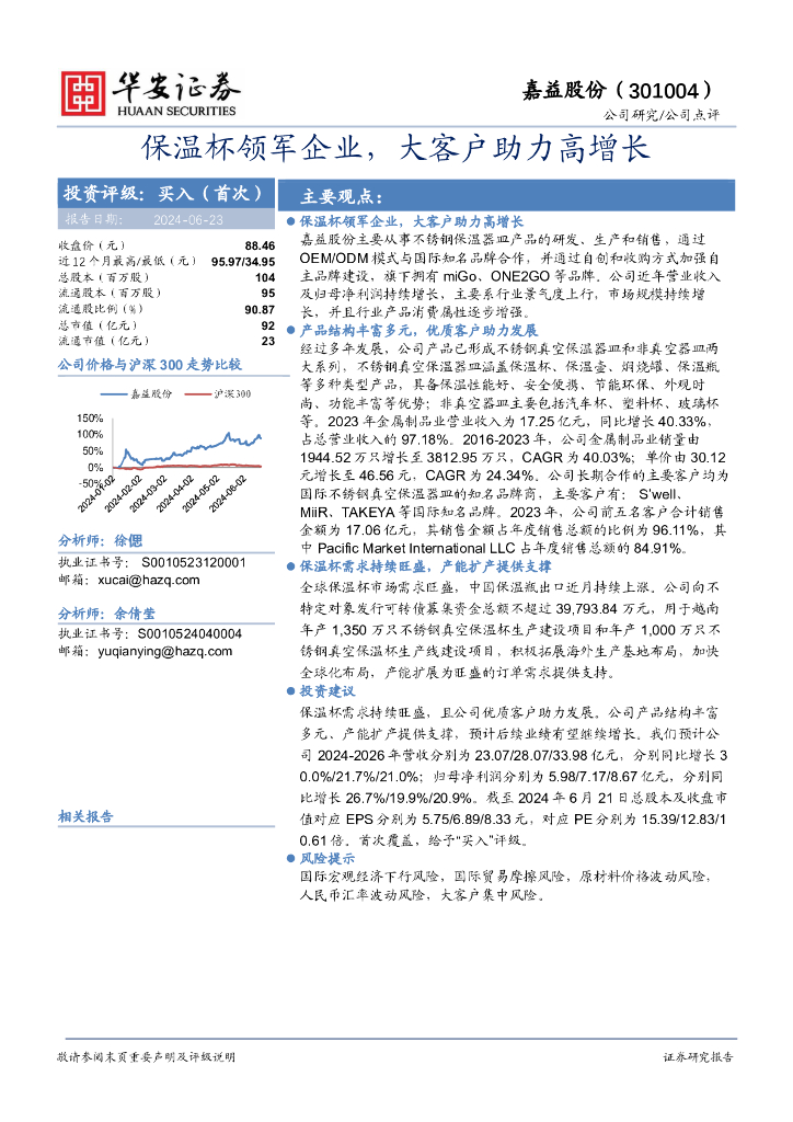 华安证券：嘉益股份（301004）-保温杯领军企业，大客户助力高增长