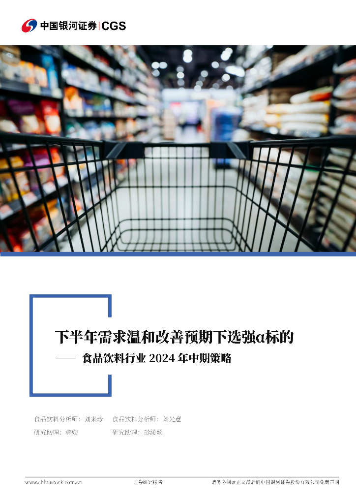 中国银河：食品饮料行业2024年中期策略：下半年需求温和改善预期下选强α标的