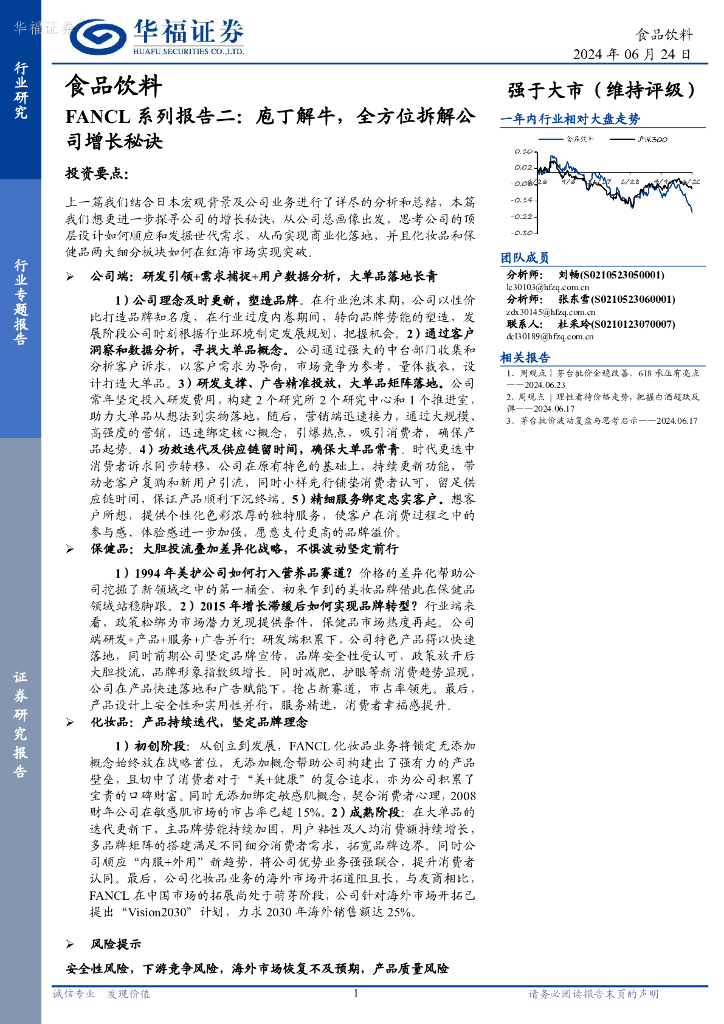 华福证券：食品饮料FANCL系列报告二：庖丁解牛，全方位拆解公司增长秘诀