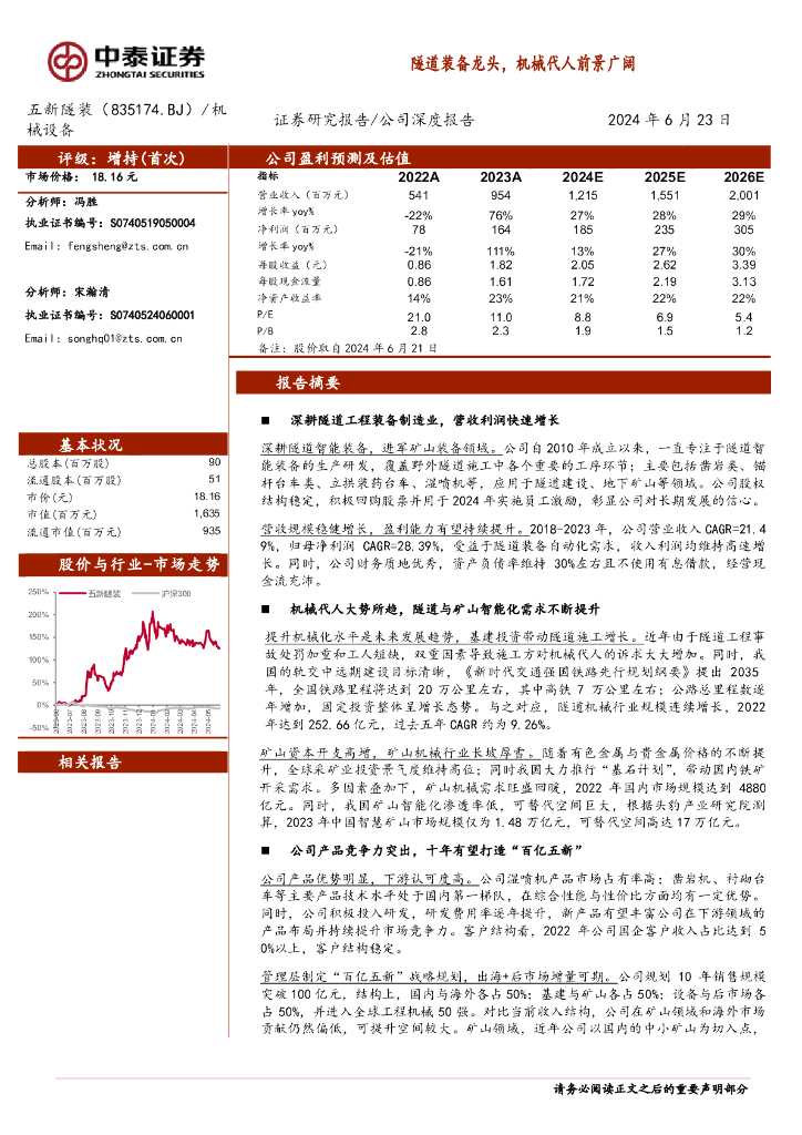 中泰证券：五新隧装（835174）-隧道装备龙头，机械代人前景广阔