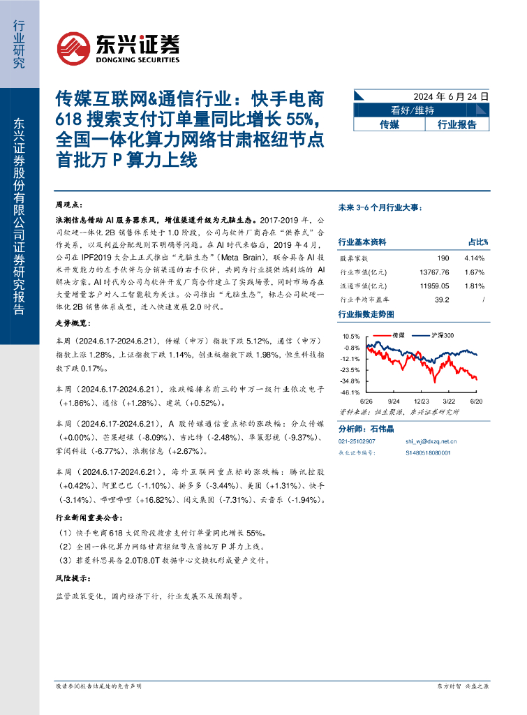东兴证券：传媒互联网&通信行业：快手电商618搜索支付订单量同比增长55%，全国一体化算力网络甘肃枢纽节点首批万P算力上线