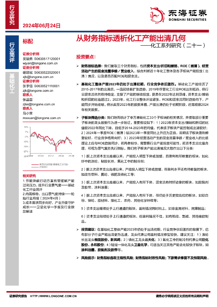 东海证券：化工系列研究（二十一）：从财务指标透析化工产能出清几何
