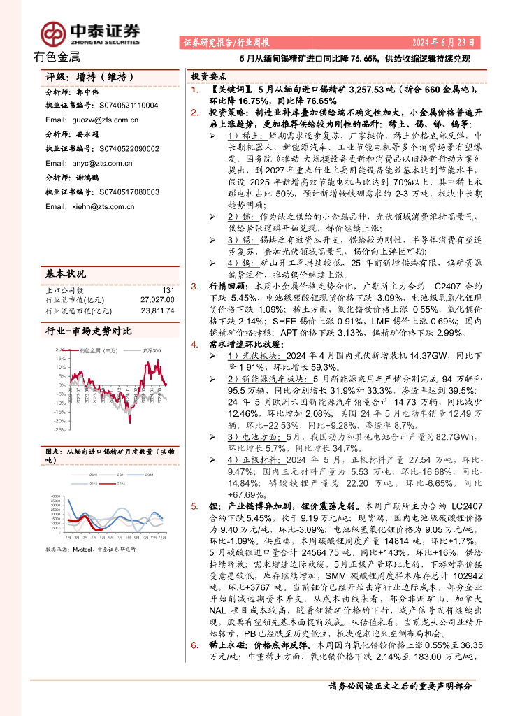 中泰证券：有色金属行业周报：5月从缅甸锡精矿进口同比降76.65%，供给收缩逻辑持续兑现