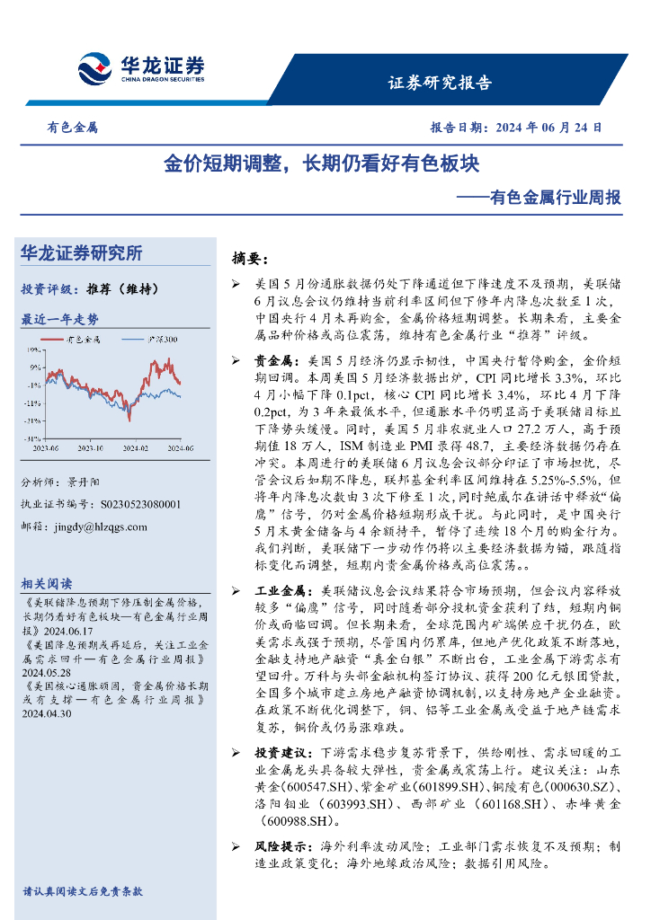 华龙证券：有色金属行业周报：金价短期调整，长期仍看好有色板块
