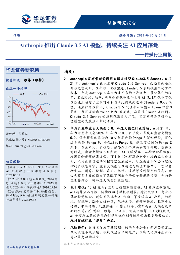 华龙证券：传媒行业周报：Anthropic推出Claude3.5AI模型，持续关注AI应用落地