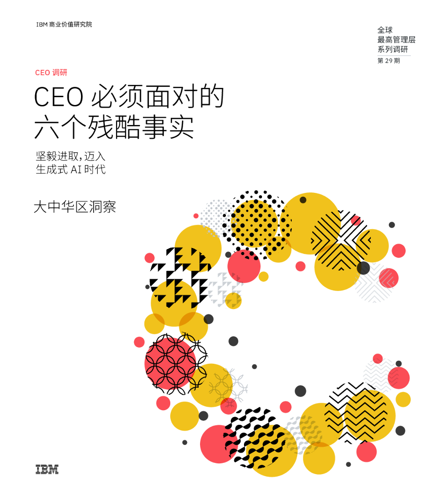IBM商业价值研究院：2024全球CEO调研-大中华区洞察：CEO必须面对的六个残酷事实