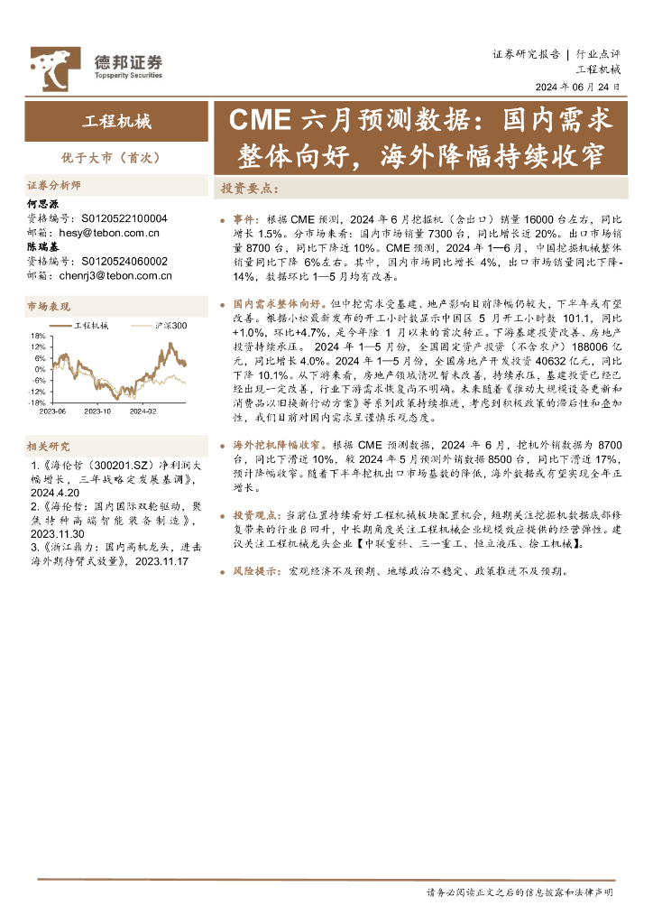 德邦证券：工程机械CME六月预测数据：国内需求整体向好，海外降幅持续收窄