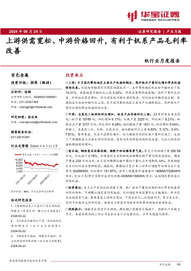 华宝证券：钒行业月度报告：上游供需宽松、中游价格回升，有利于钒系产品毛利率改善
