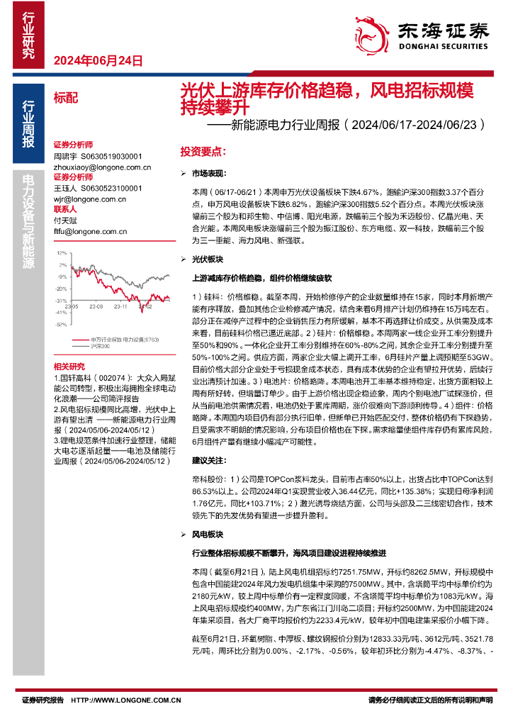 东海证券：新能源电力行业周报：<em>光伏</em>上游库存价格趋稳，风电招标规模持续攀升
