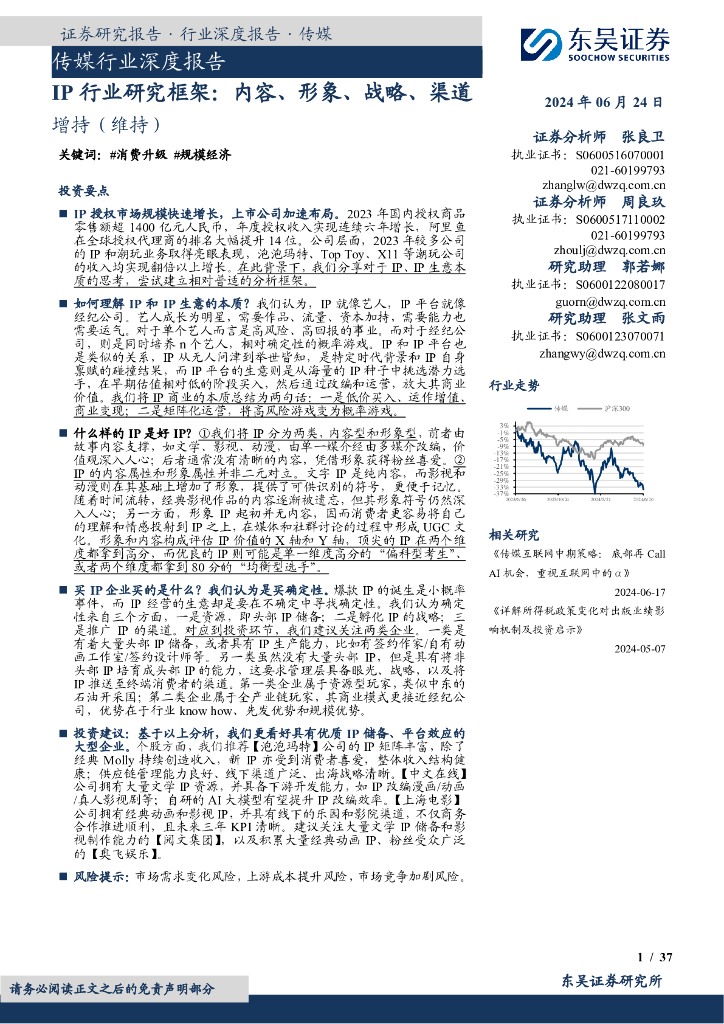 东吴证券：IP行业研究框架：内容、形象、战略、渠道