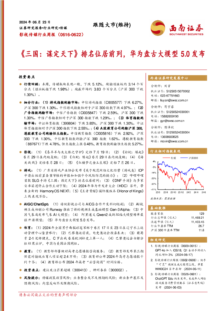 西南证券：影视传媒行业周报：《三国，谋定天下》排名位居前列，华为盘古大模型5.0发布