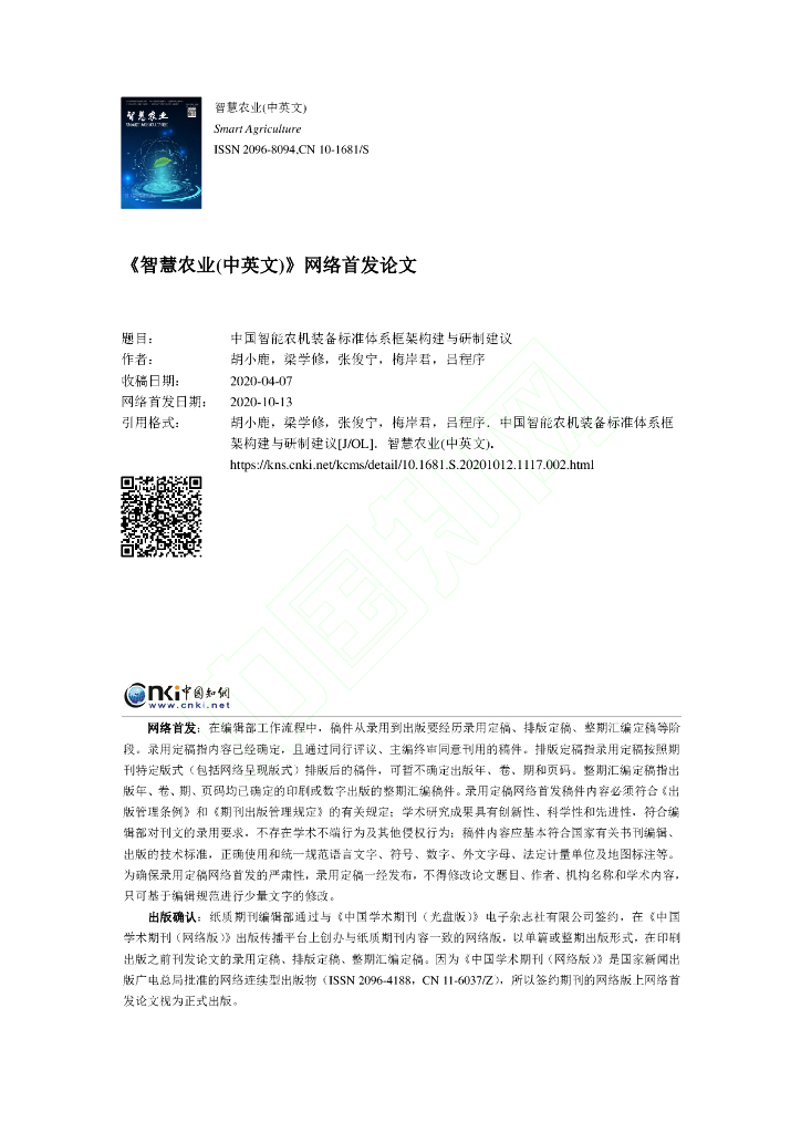 中国智能农机装备标准体系框架构建与研制建议