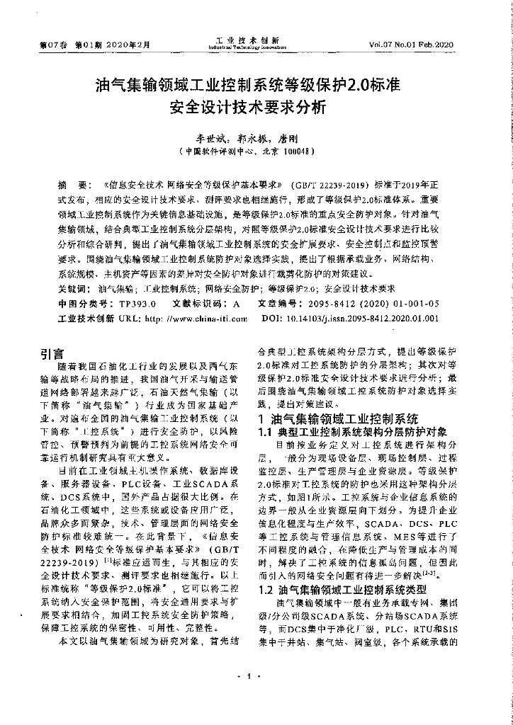 油气集输领域工业控制系统等级保护2.0标准安全设计技术要求分析