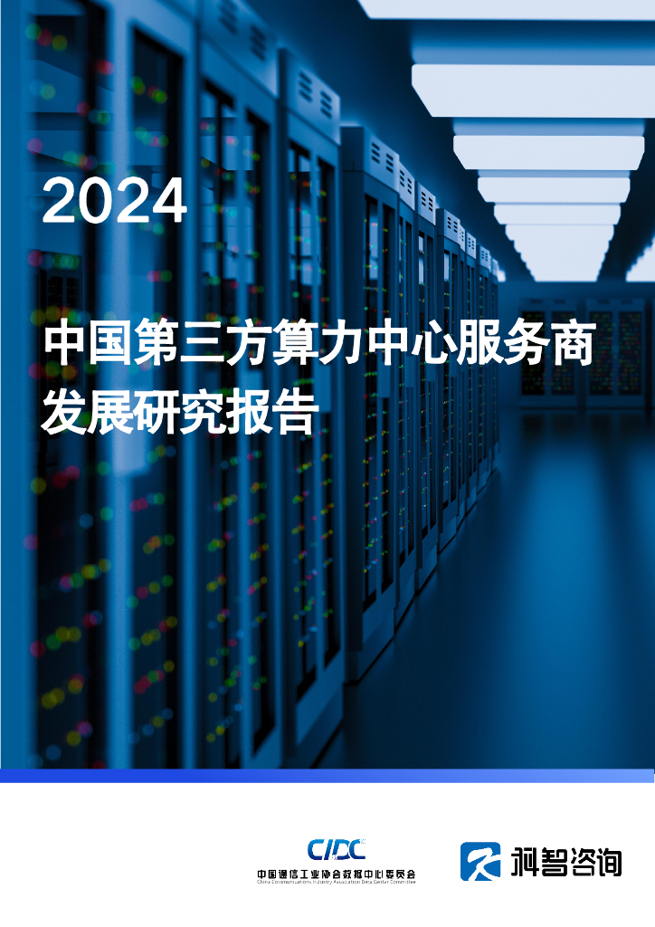 科智咨询：2024中国第三方算力中心服务商发展研究报告 海报