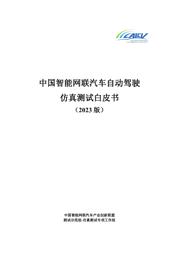 中国智能网联汽车产业创新联盟：中国智能网联汽车自动驾驶仿真测试白皮书（2023版）
