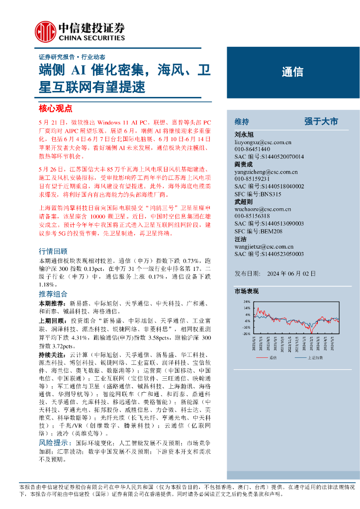中信建投：通信行业：端侧AI催化密集，海风、卫星互联网有望提速