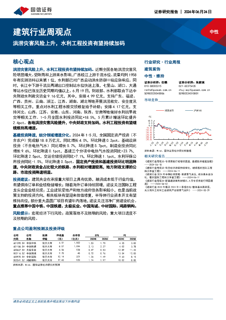 国信证券：建筑行业周观点：洪涝灾害风险上升，水利工程投资有望持续加码