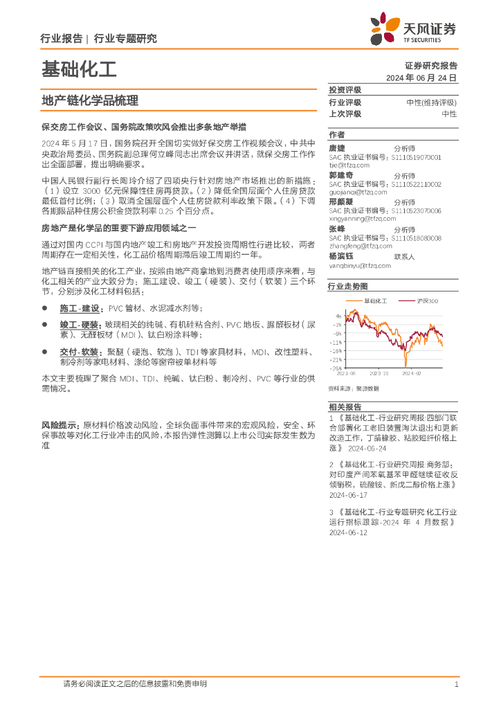 天风证券：基础化工行业专题研究：地产链化学品梳理