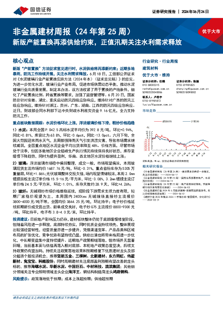 国信证券：非金属建材周报（24年第25周）：新版产能置换再添供给约束，正值汛期关注水利需求释放