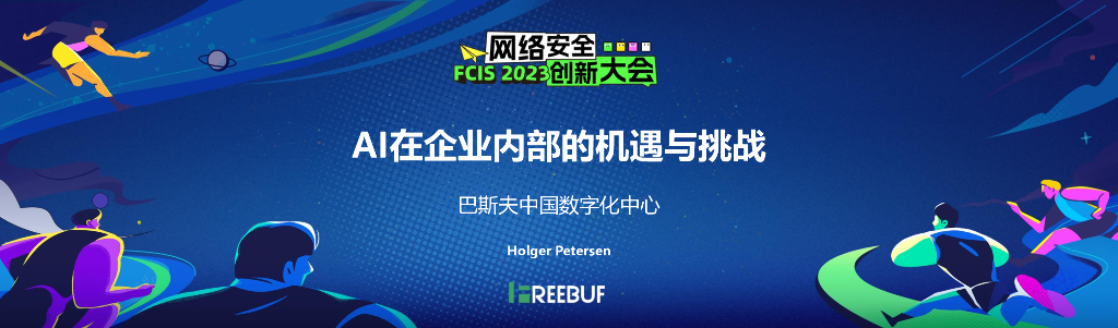 【Holger Petersen】AI在企业内部的机遇与挑战