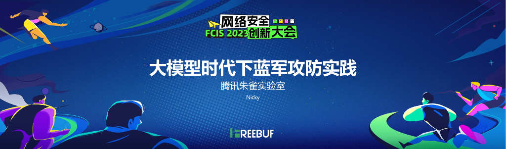 【Nicky】大模型时代下蓝军攻防实践